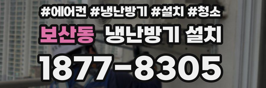 보산동 냉난방기 설치