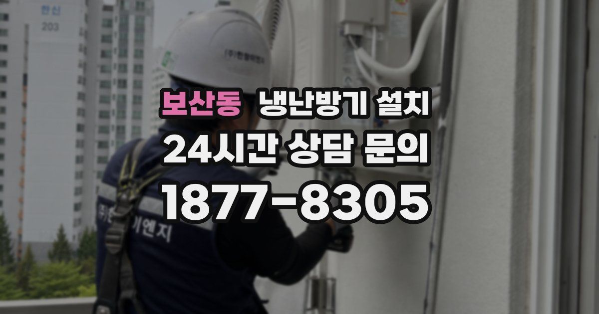 보산동 냉난방기 설치