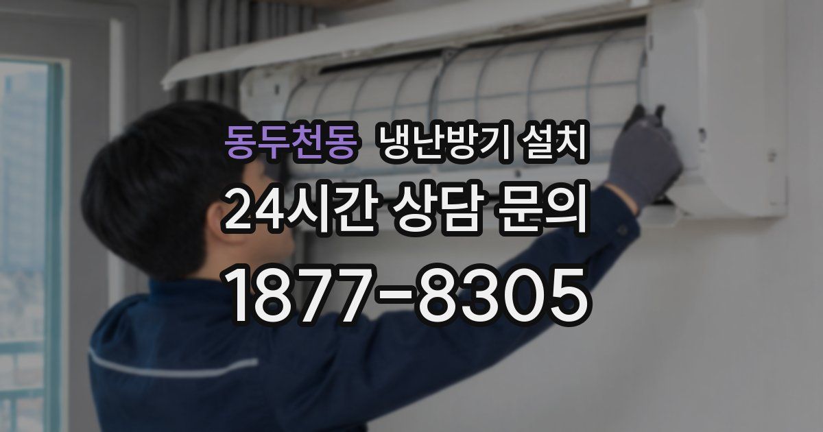 동두천동 냉난방기 설치