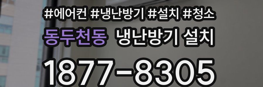 동두천동 냉난방기 설치