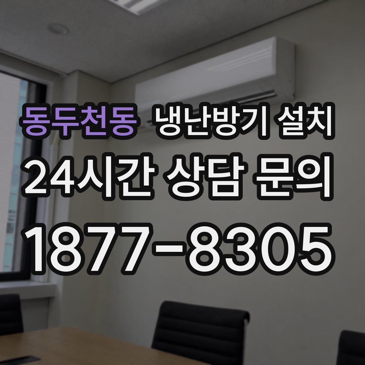 동두천동 냉난방기 설치