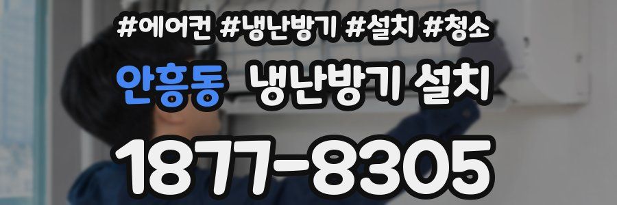 안흥동 냉난방기 설치