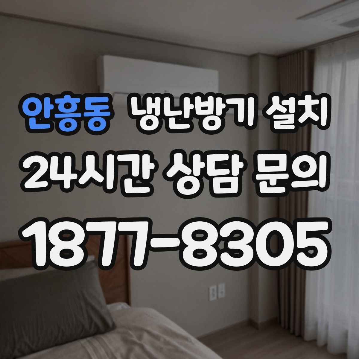 안흥동 냉난방기 설치