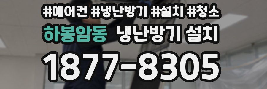 하봉암동 냉난방기 설치