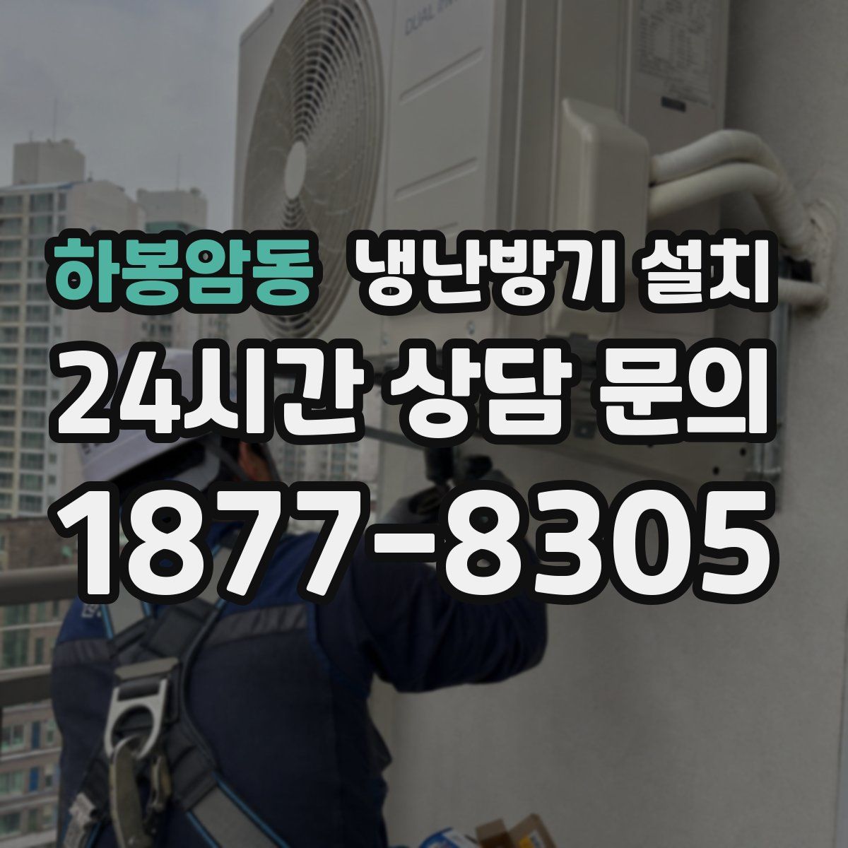 하봉암동 냉난방기 설치