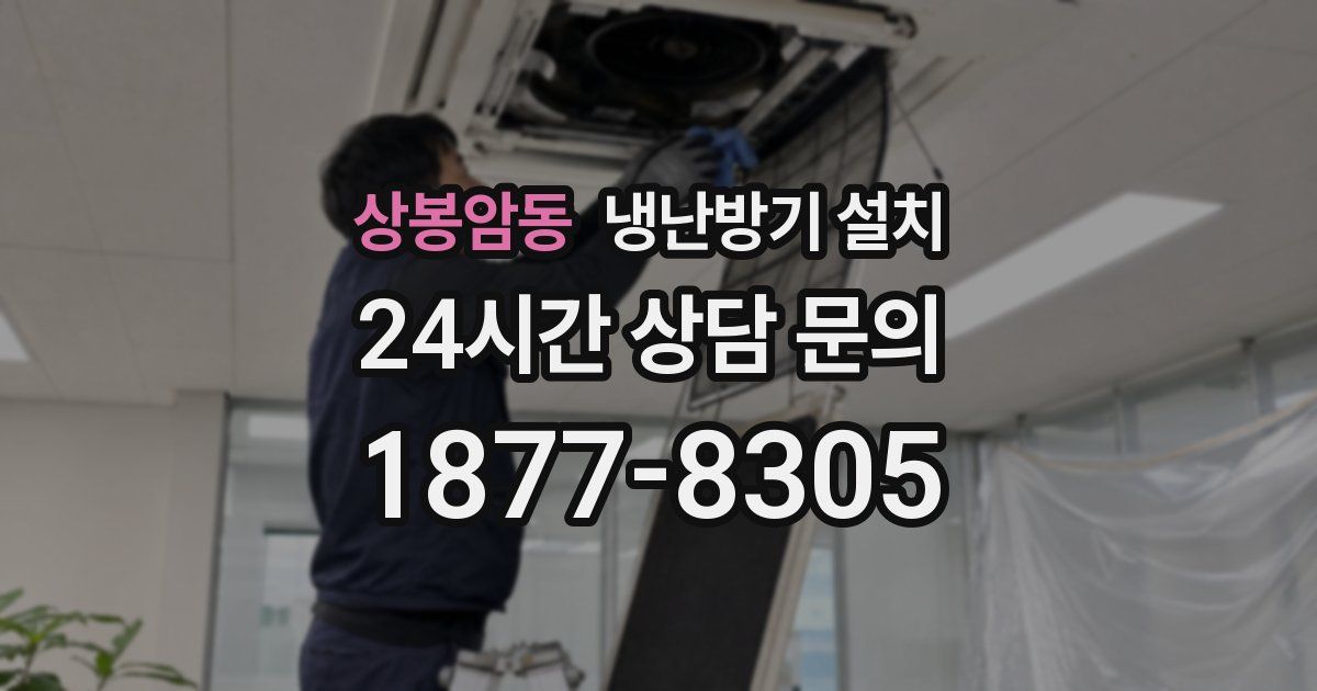 상봉암동 냉난방기 설치