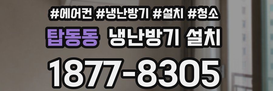 탑동동 냉난방기 설치