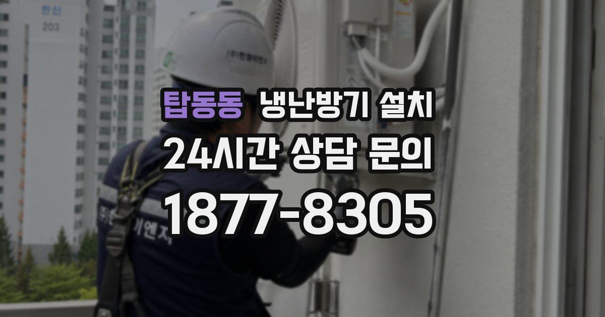 탑동동 냉난방기 설치