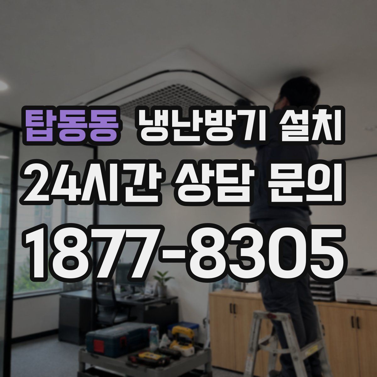 탑동동 냉난방기 설치