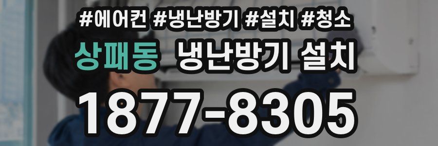 상패동 냉난방기 설치