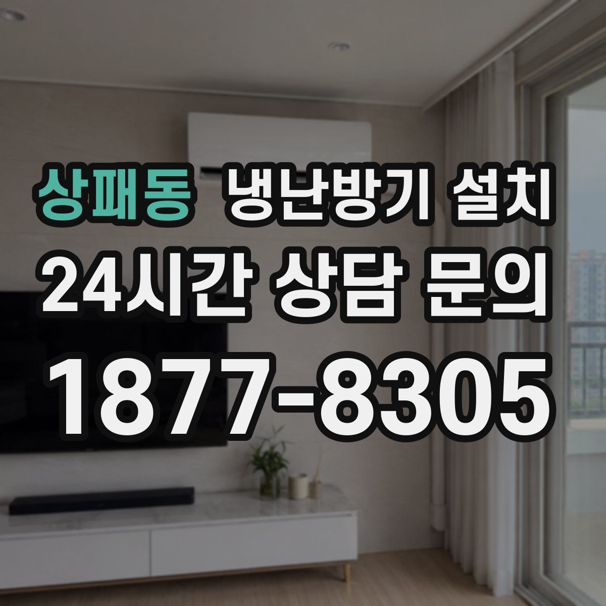 상패동 냉난방기 설치