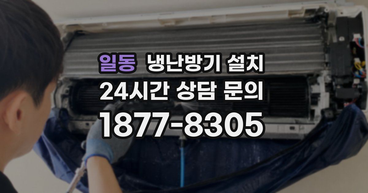 일동 냉난방기 설치