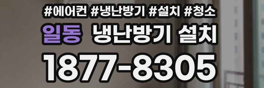 일동 냉난방기 설치