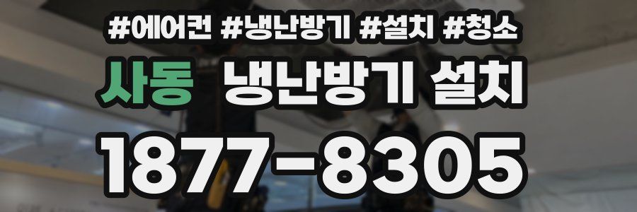 사동 냉난방기 설치