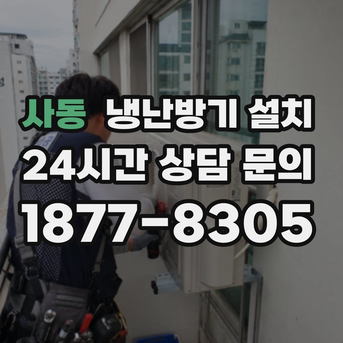 사동 냉난방기 설치