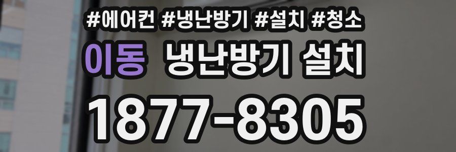이동 냉난방기 설치