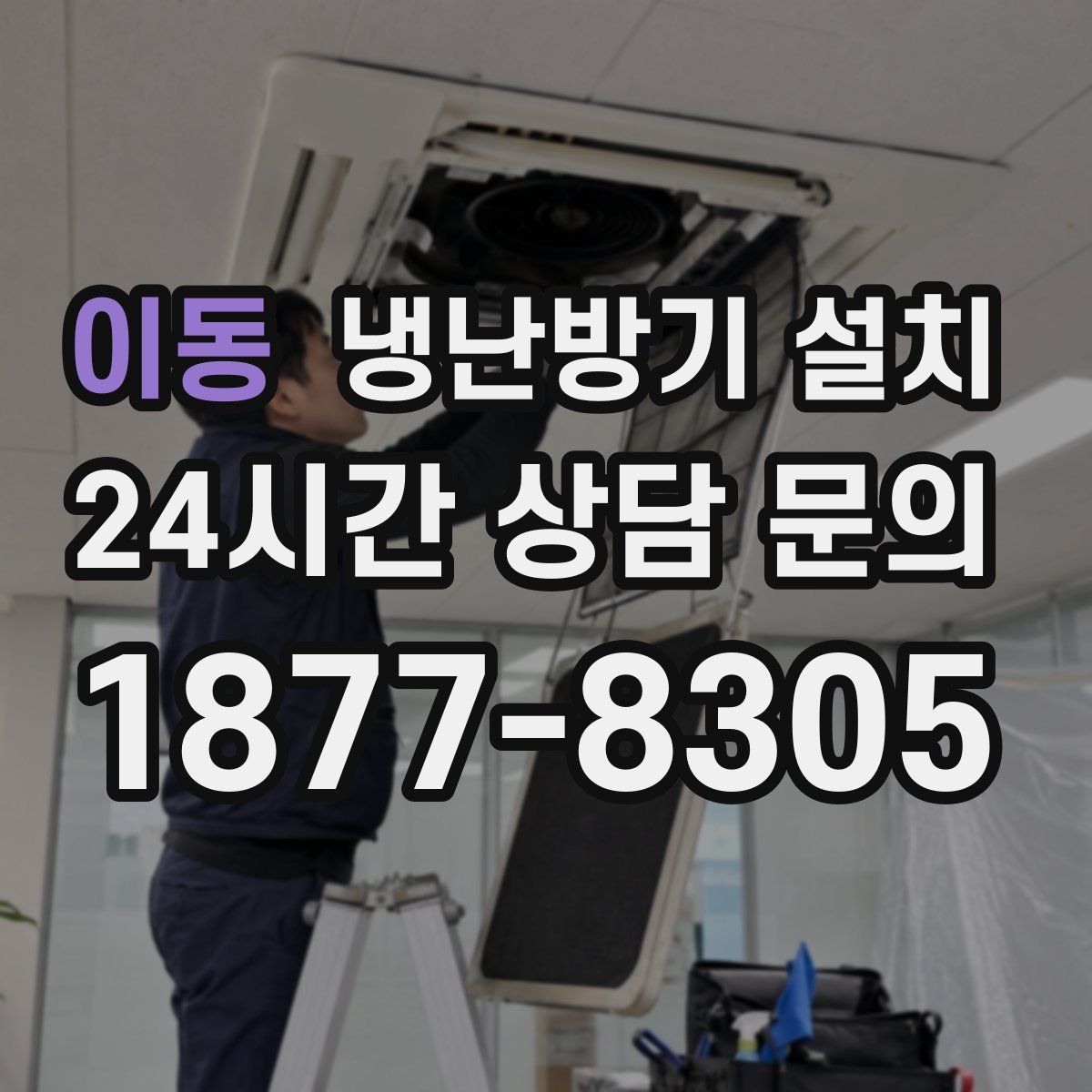이동 냉난방기 설치