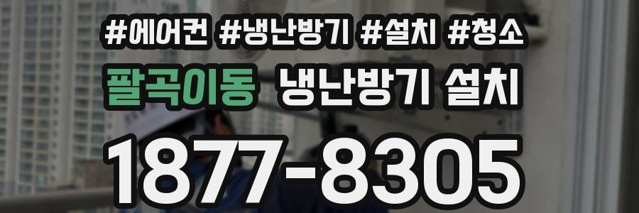 팔곡이동 냉난방기 설치