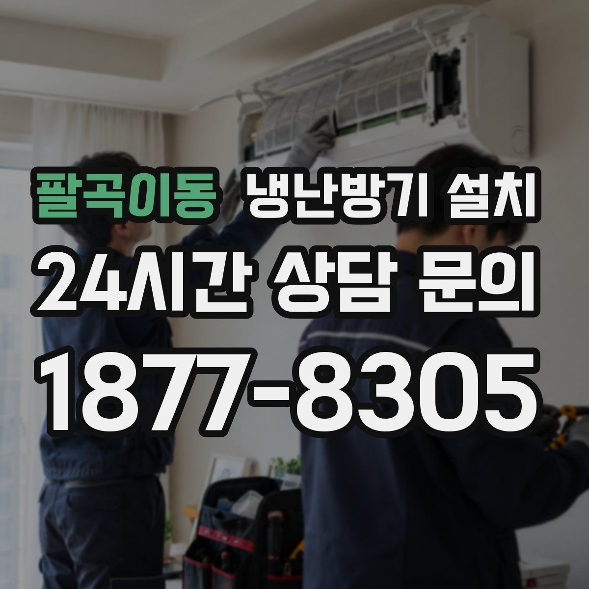 팔곡이동 냉난방기 설치