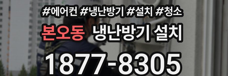 본오동 냉난방기 설치