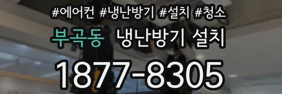 부곡동 냉난방기 설치