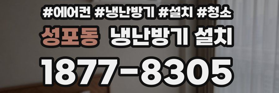 성포동 냉난방기 설치