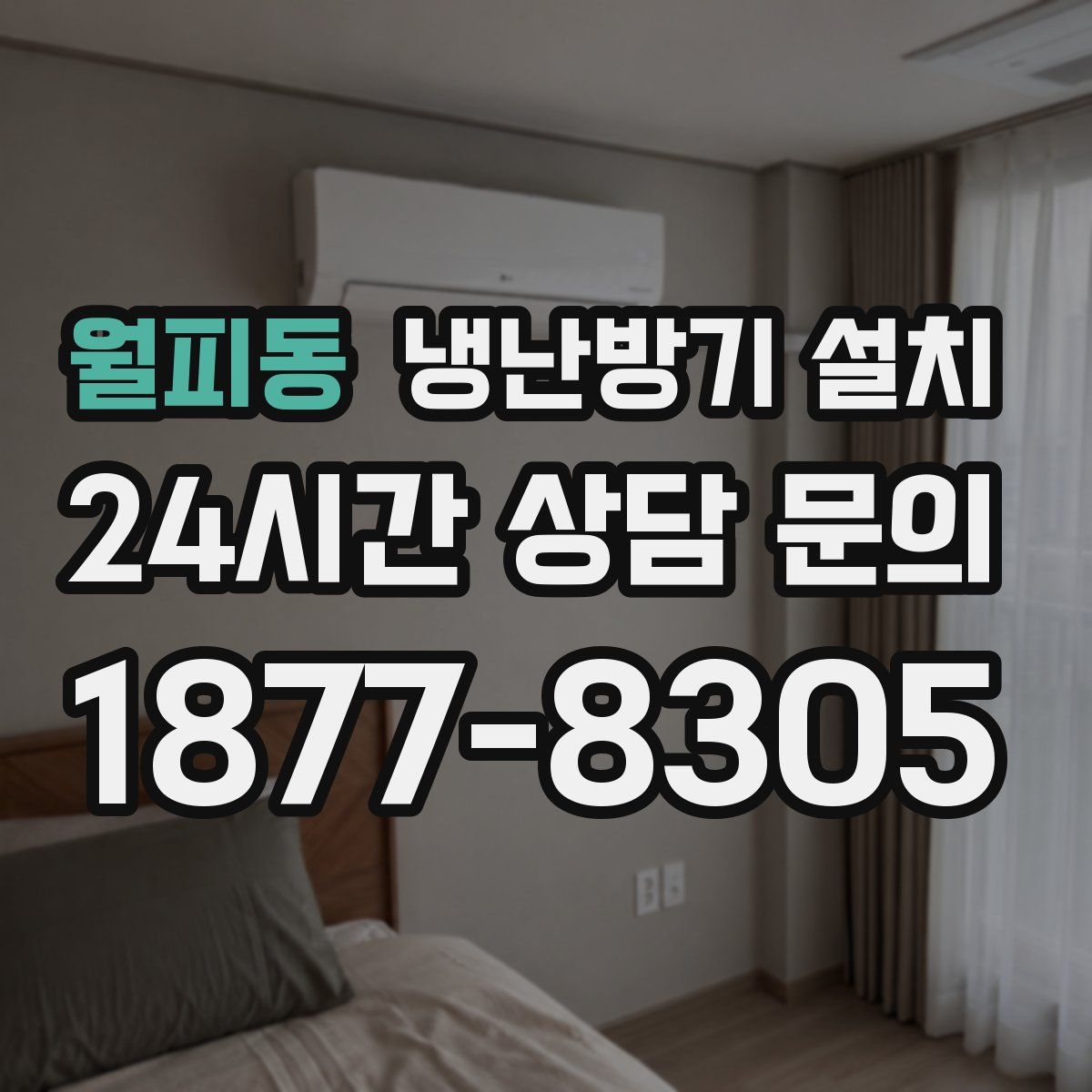 월피동 냉난방기 설치