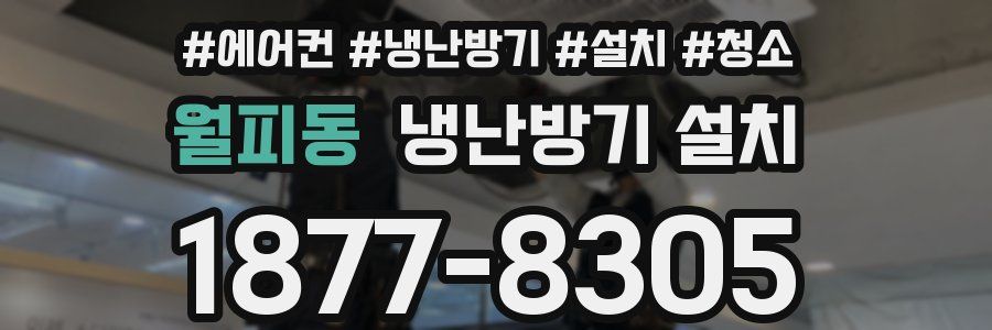 월피동 냉난방기 설치