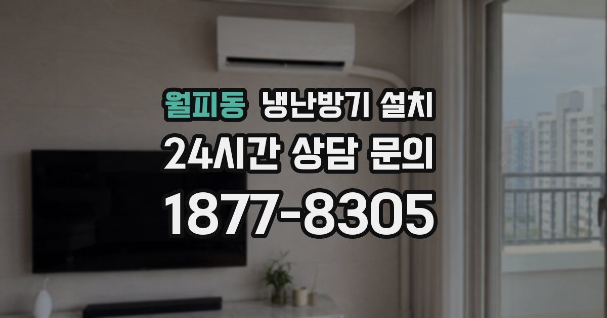 월피동 냉난방기 설치