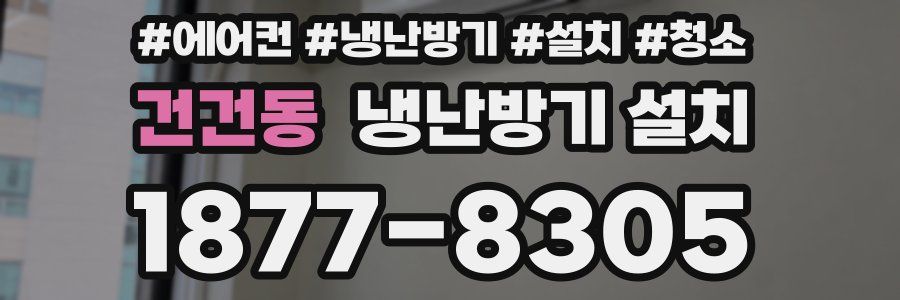 건건동 냉난방기 설치