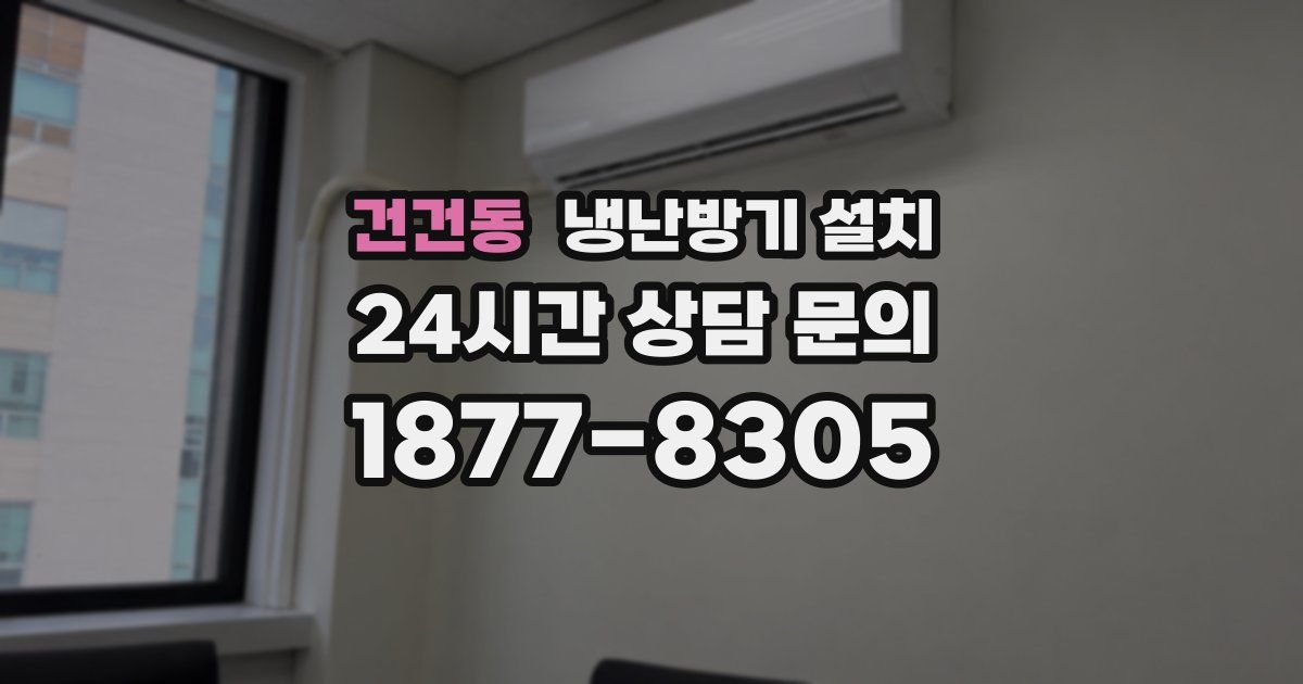 건건동 냉난방기 설치