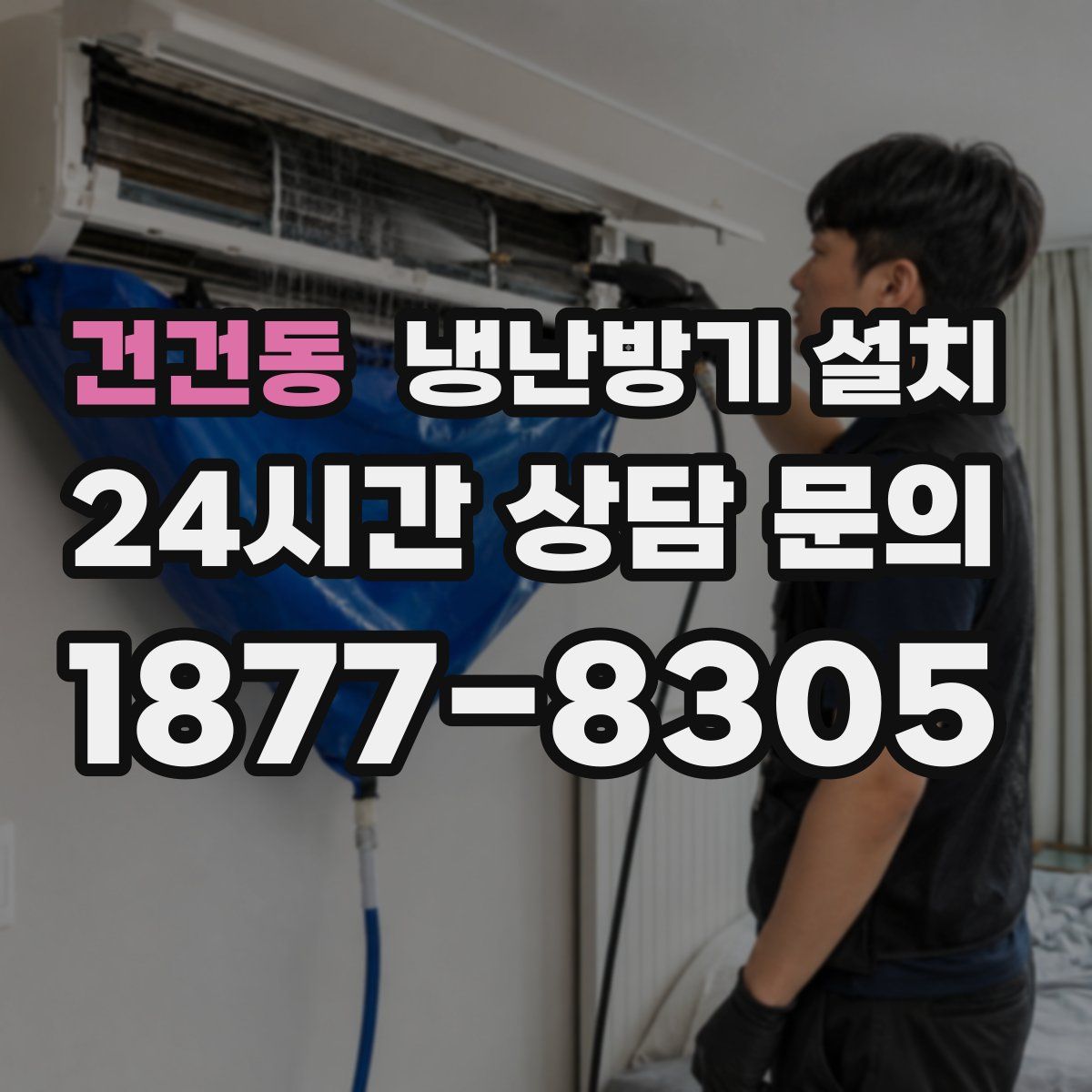 건건동 냉난방기 설치