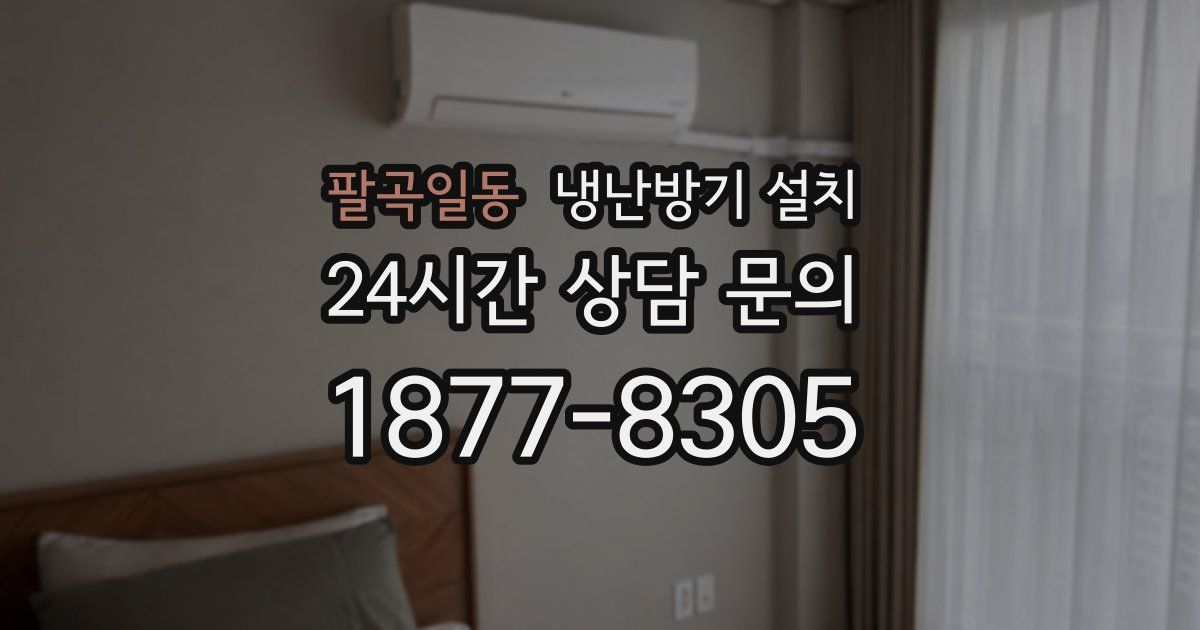 팔곡일동 냉난방기 설치