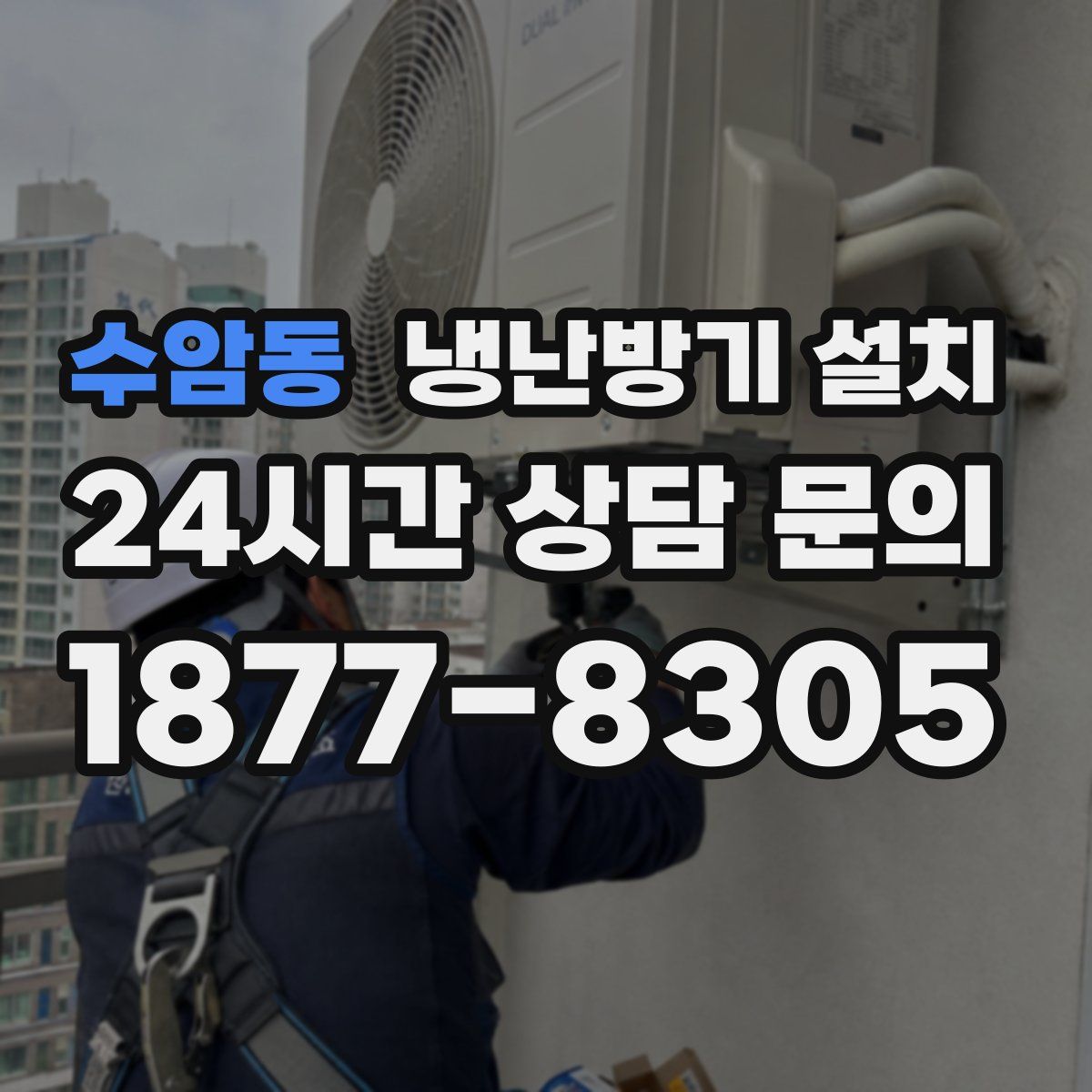 수암동 냉난방기 설치
