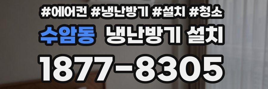 수암동 냉난방기 설치