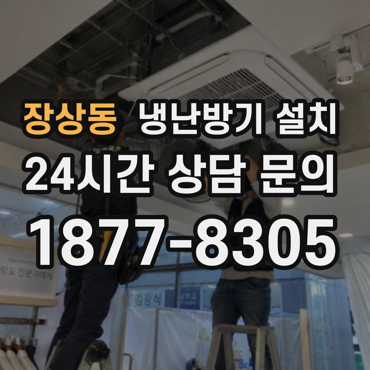 장상동 냉난방기 설치