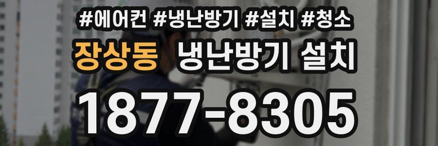 장상동 냉난방기 설치