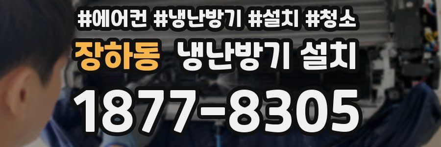 장하동 냉난방기 설치