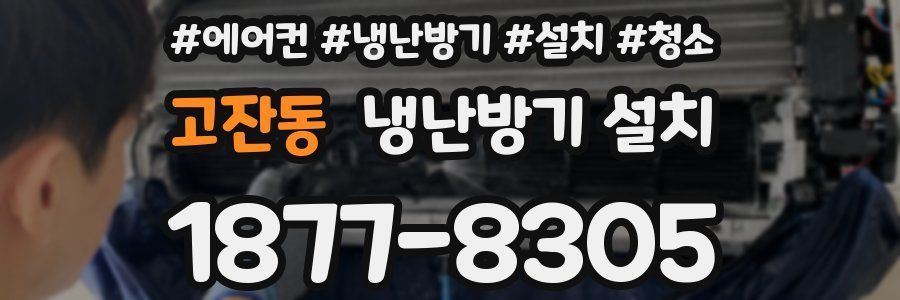 고잔동 냉난방기 설치