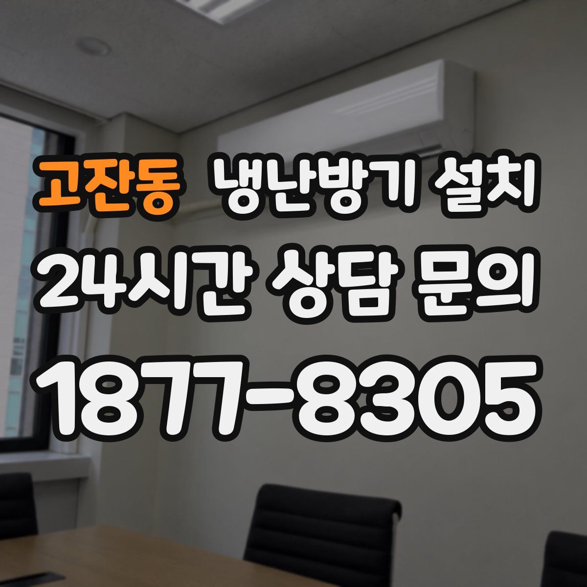 고잔동 냉난방기 설치