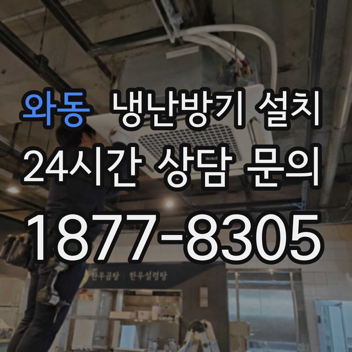 와동 냉난방기 설치