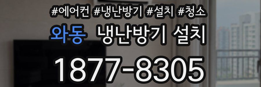 와동 냉난방기 설치
