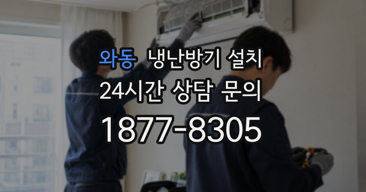 와동 냉난방기 설치