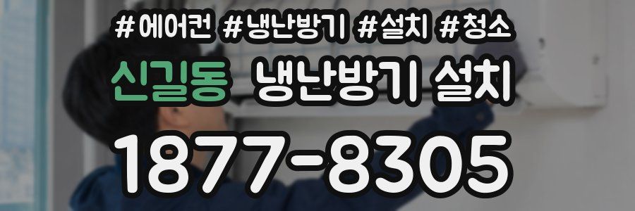 신길동 냉난방기 설치