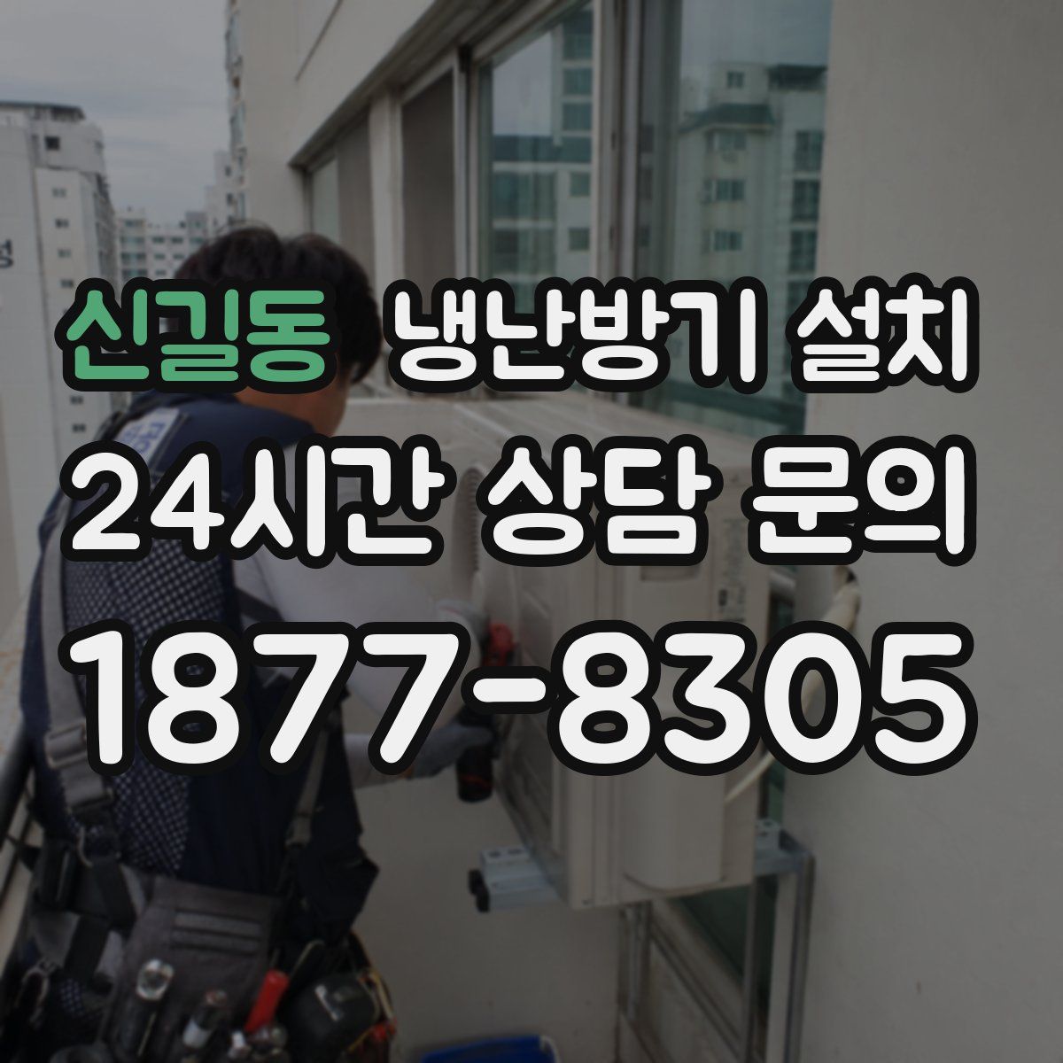 신길동 냉난방기 설치