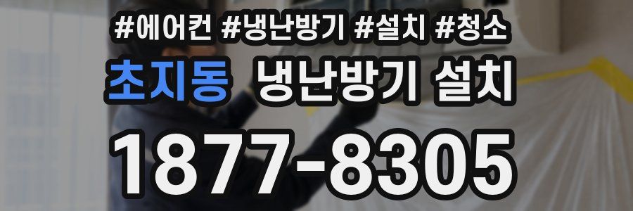 초지동 냉난방기 설치