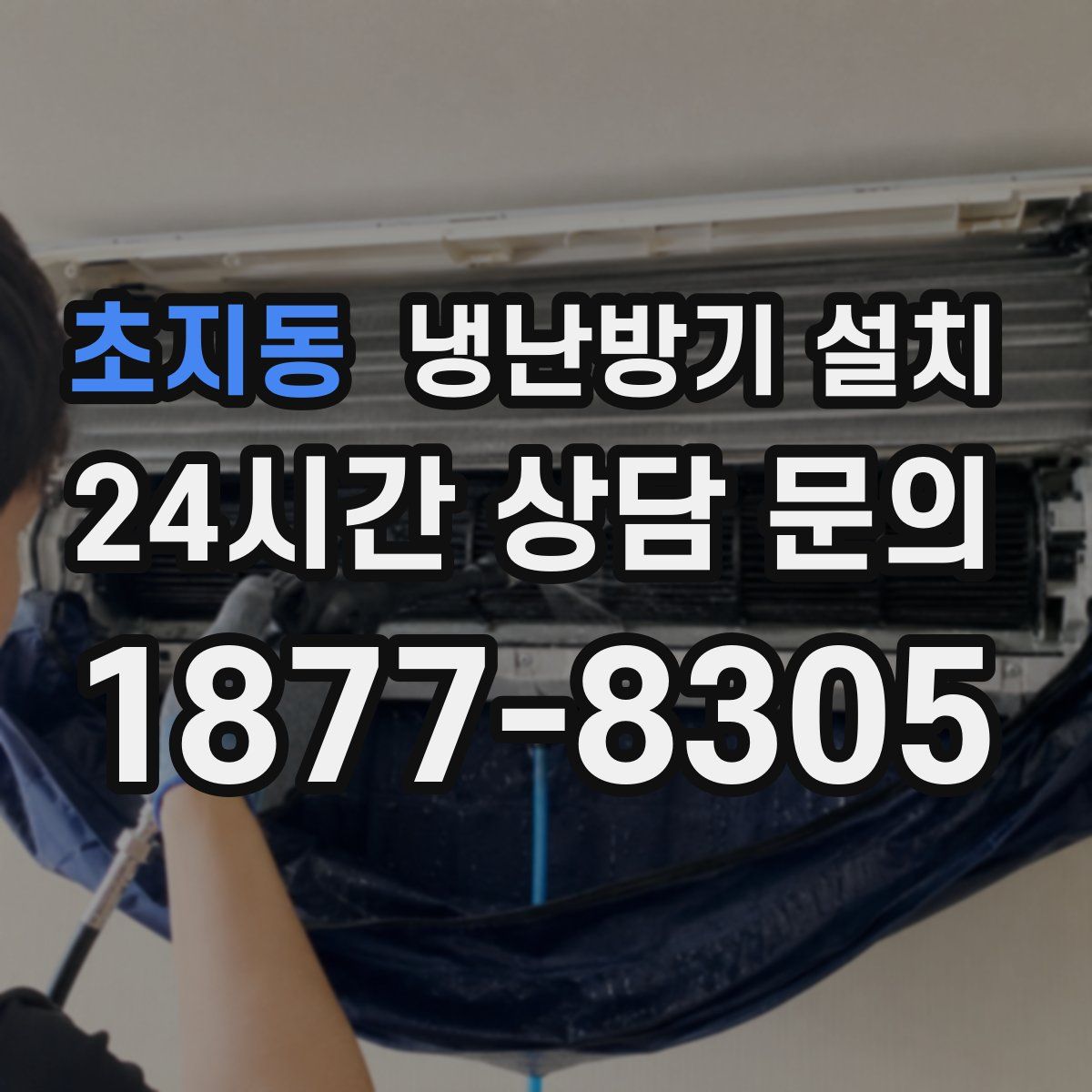 초지동 냉난방기 설치