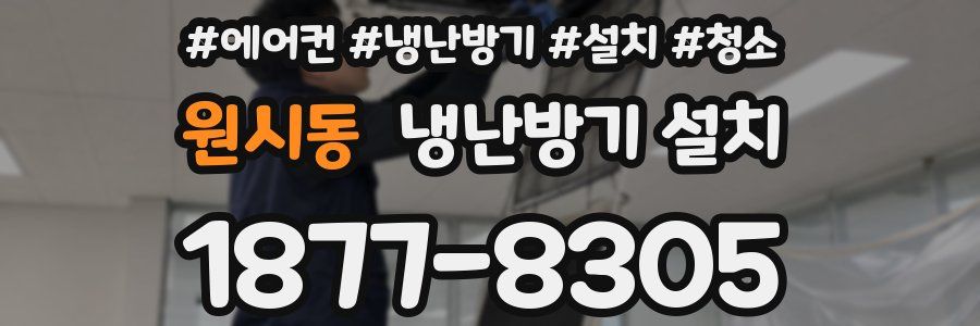 원시동 냉난방기 설치