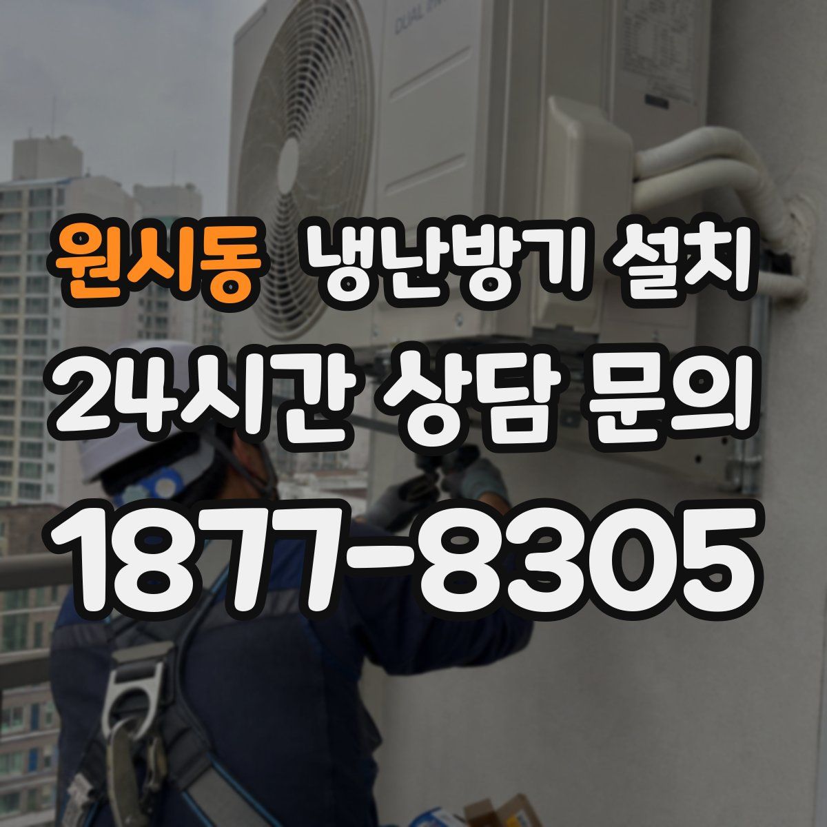 원시동 냉난방기 설치