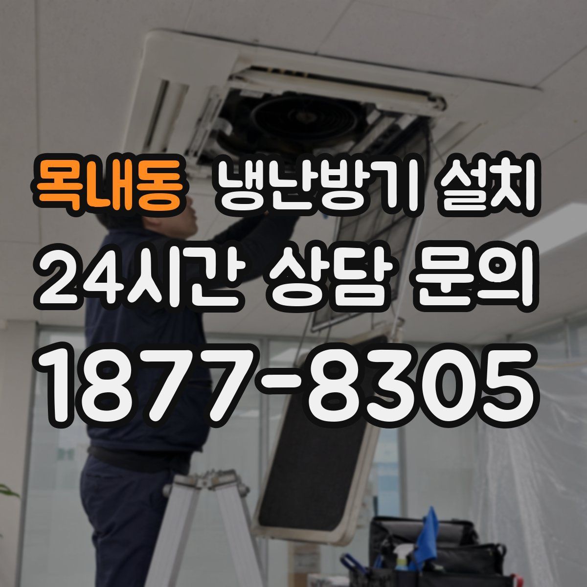 목내동 냉난방기 설치